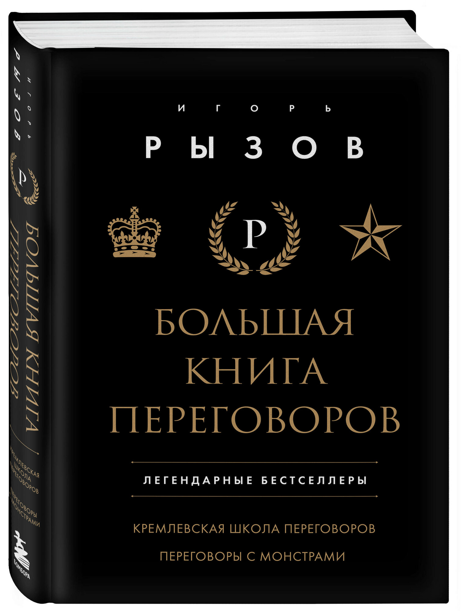 Большая книга переговоров. Легендарные бестселлеры: Кремлевская школа переговоров; Переговоры с монстрами - фото №1