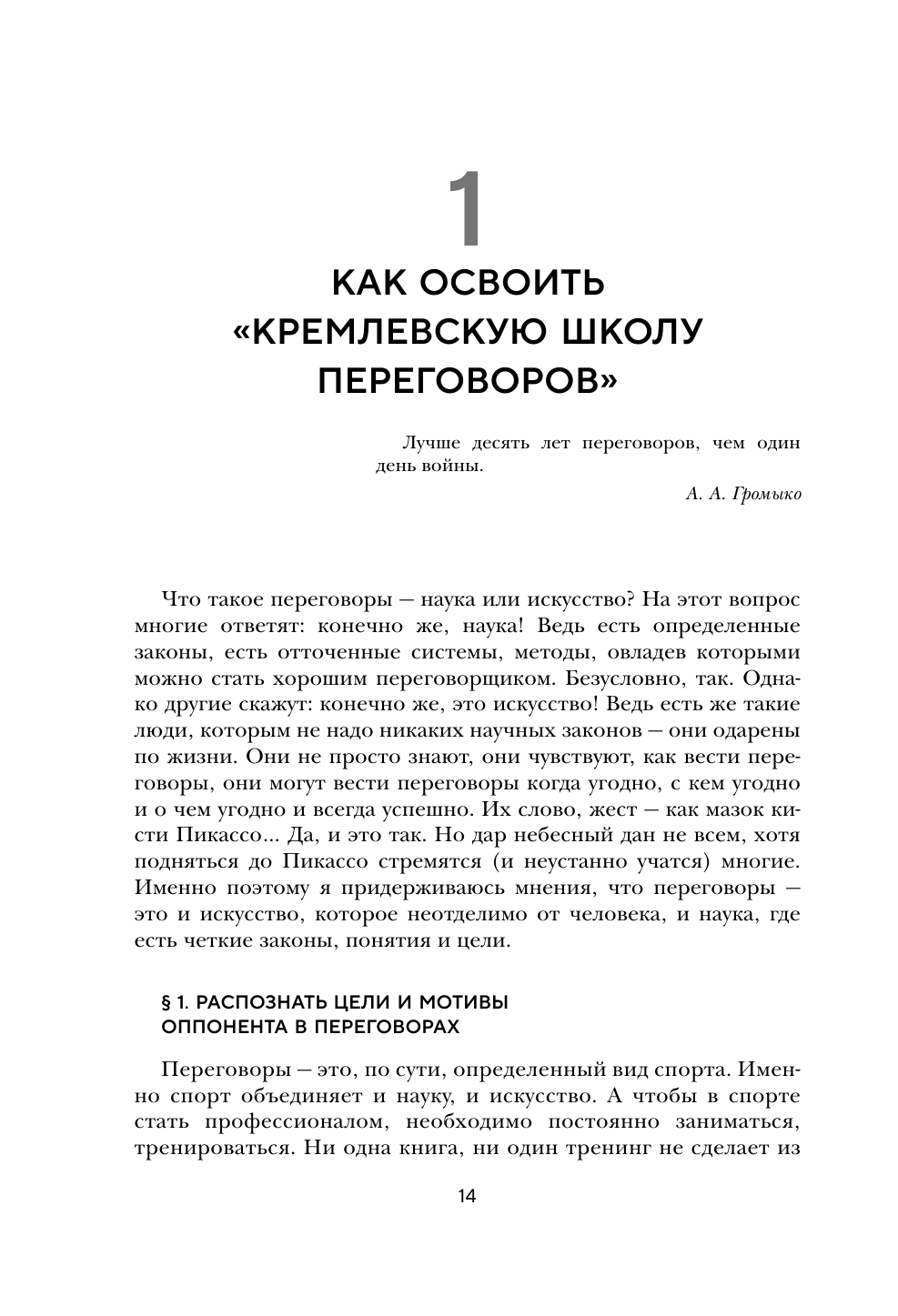 Большая книга переговоров. Легендарные бестселлеры: Кремлевская школа переговоров; Переговоры с монстрами - фото №12