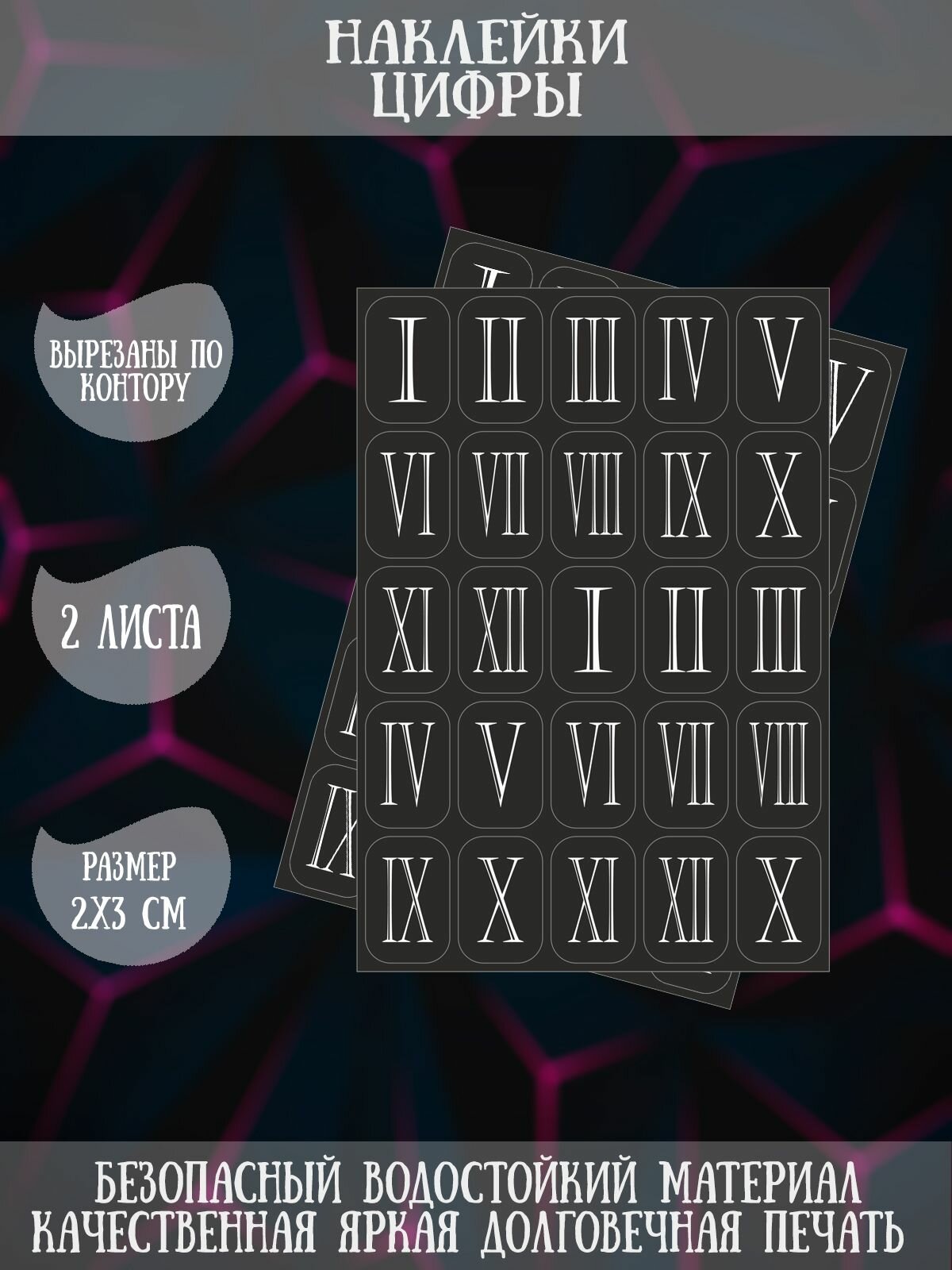 Набор наклеек RiForm "Римские цифры XII (чёрно-белые)", 2 листа по 25 наклеек, 3х2см