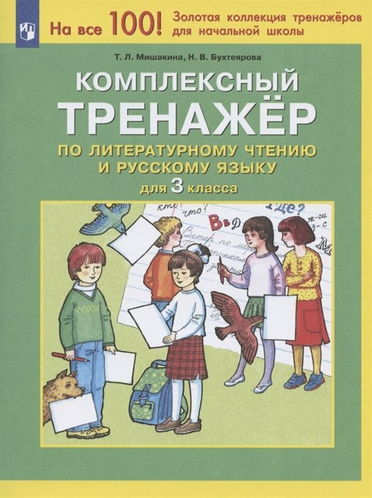 Просвещение/ТетрТренажер/НаВсе100ЗолКТр/Мишакина Т. Л./Литературное чтение. Русский язык. 3 класс. Комплексный тренажер/