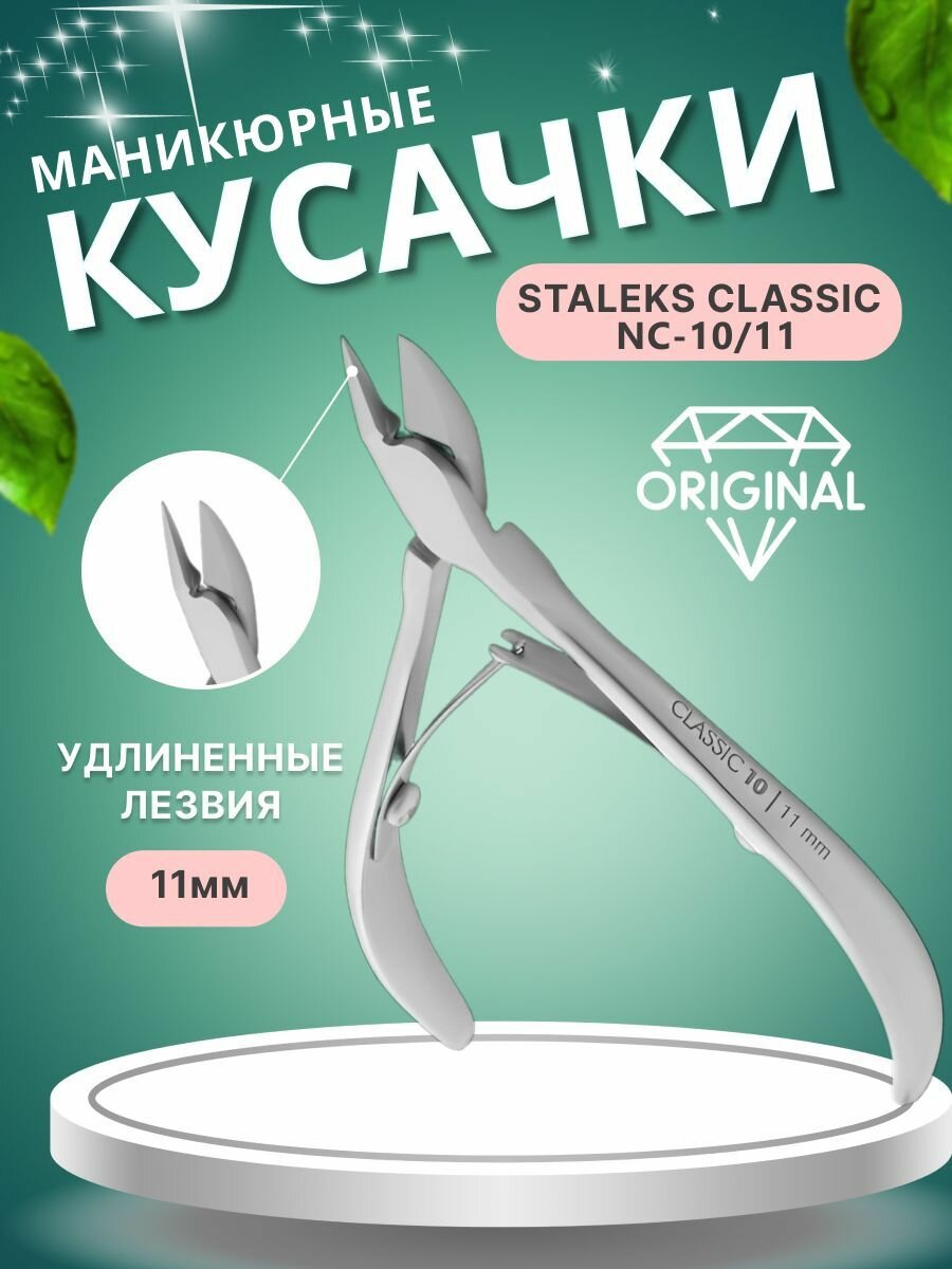 Кусачки для кожи CLASSIC NC-10 11 мм