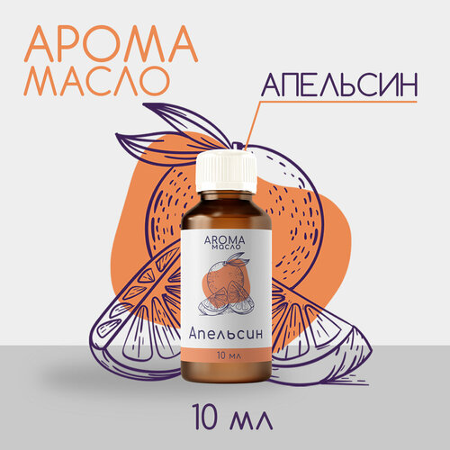 Эфирное масло Апельсин 10 мл / натуральное ароматическое масло для ароматерапии