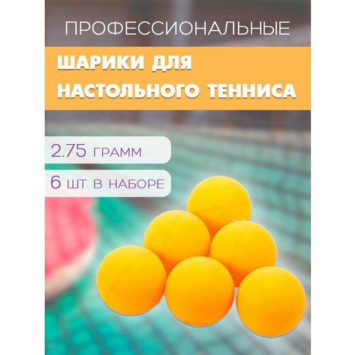 Мячи для настольного тенниса, 6 шт. / Набор мячиков для пинг-понга, 40 мм. WL-3 / Шарики для пинг-понга, цвет оранжевый мячи для настольного тенниса 40 мм набор мячиков для пинг понга в тубе 6 шт