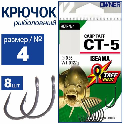 OWNER Крючок заварнное ушко Carp Taff Iseama teflon №4 8шт CT-5-04 owner крючок carp taff d rig w ct 1 teflon 4 4шт