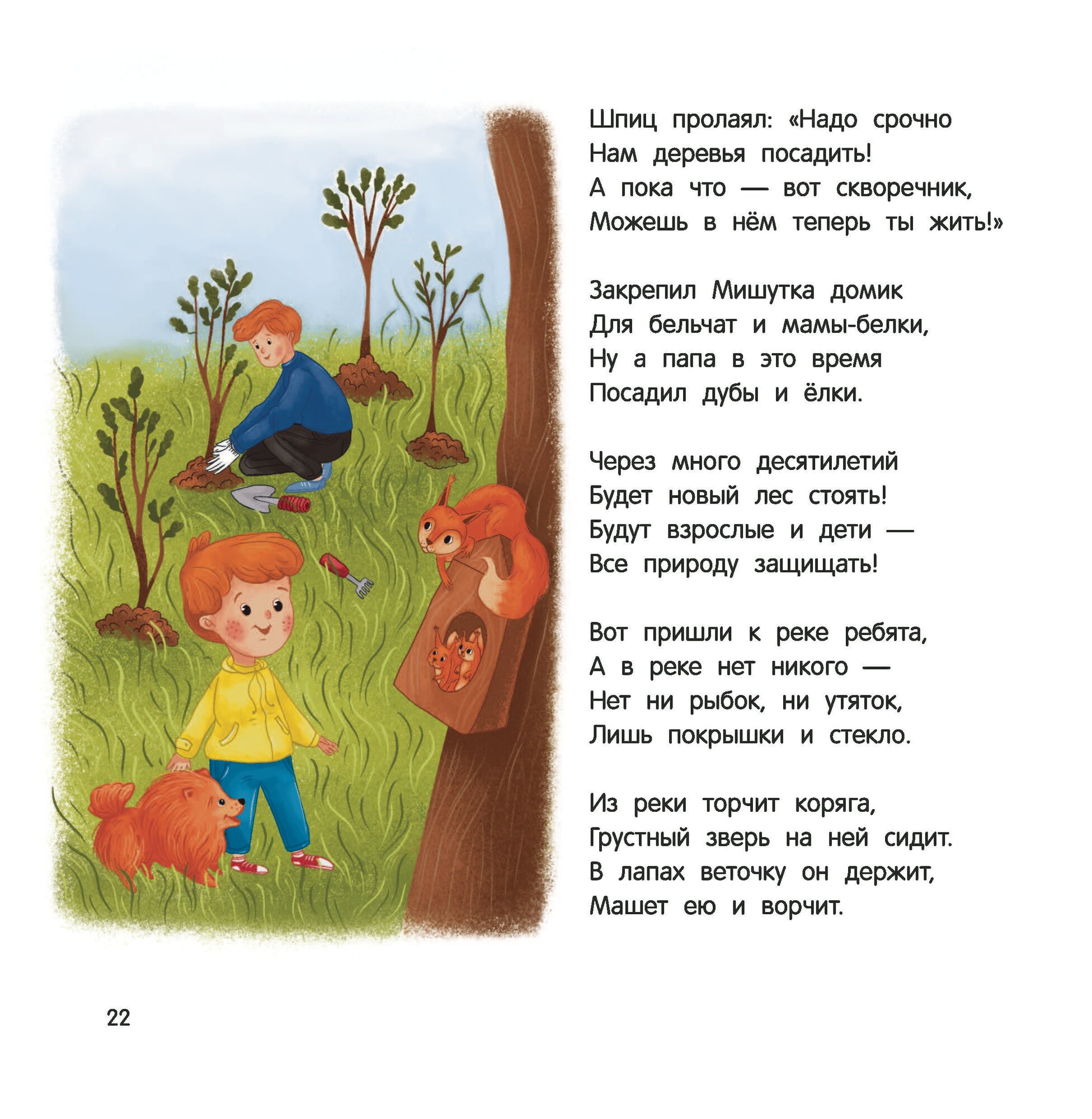 Миша и шпиц спасают природу. Экологическое воспитание ребенка - фото №2