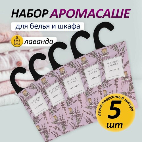 Набор аромасаше для дома 5шт лаванда 450₽