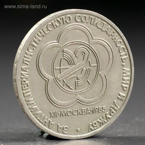 Монета 1 рубль 1985 года Фестиваль