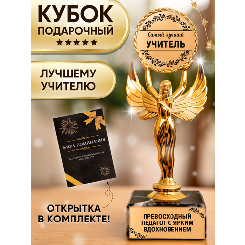 Подарочная статуэтка Ника Лучший учителю 1500₽