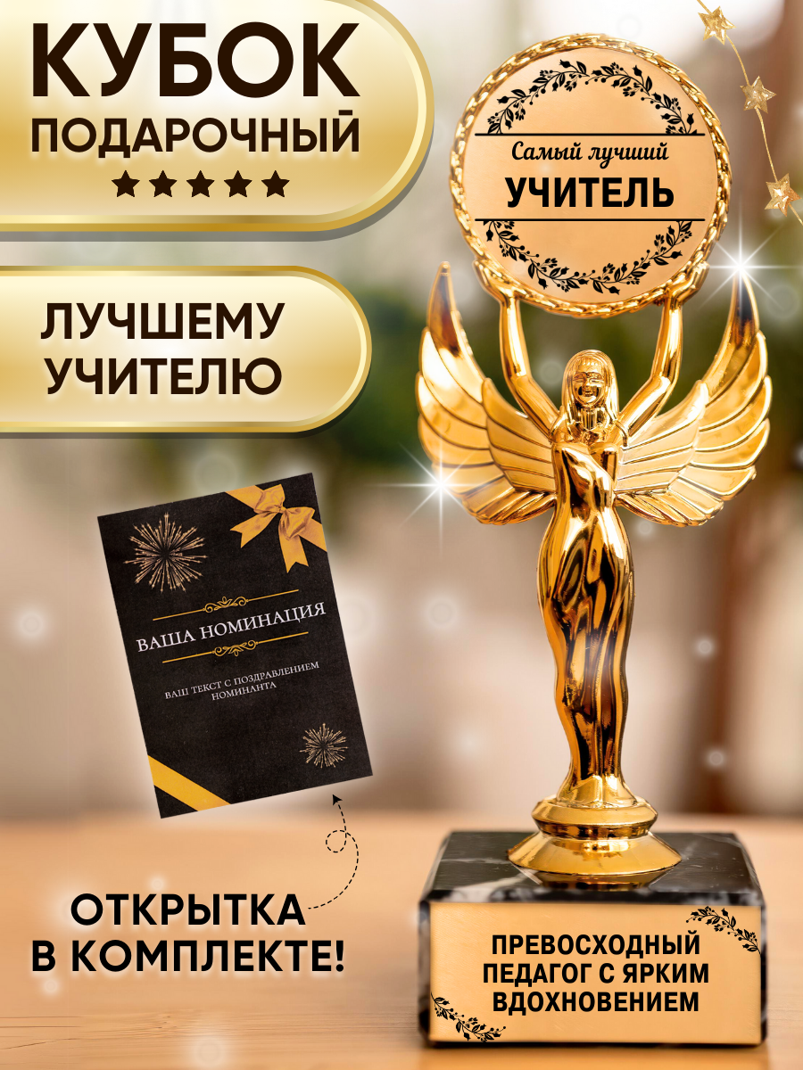 Подарочная статуэтка Ника Лучший учителю
