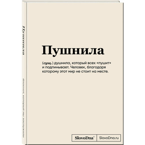 Караваев К. Блокнот SlovoDna. Пушнила (формат А5, 128 стр, С новым контентом)