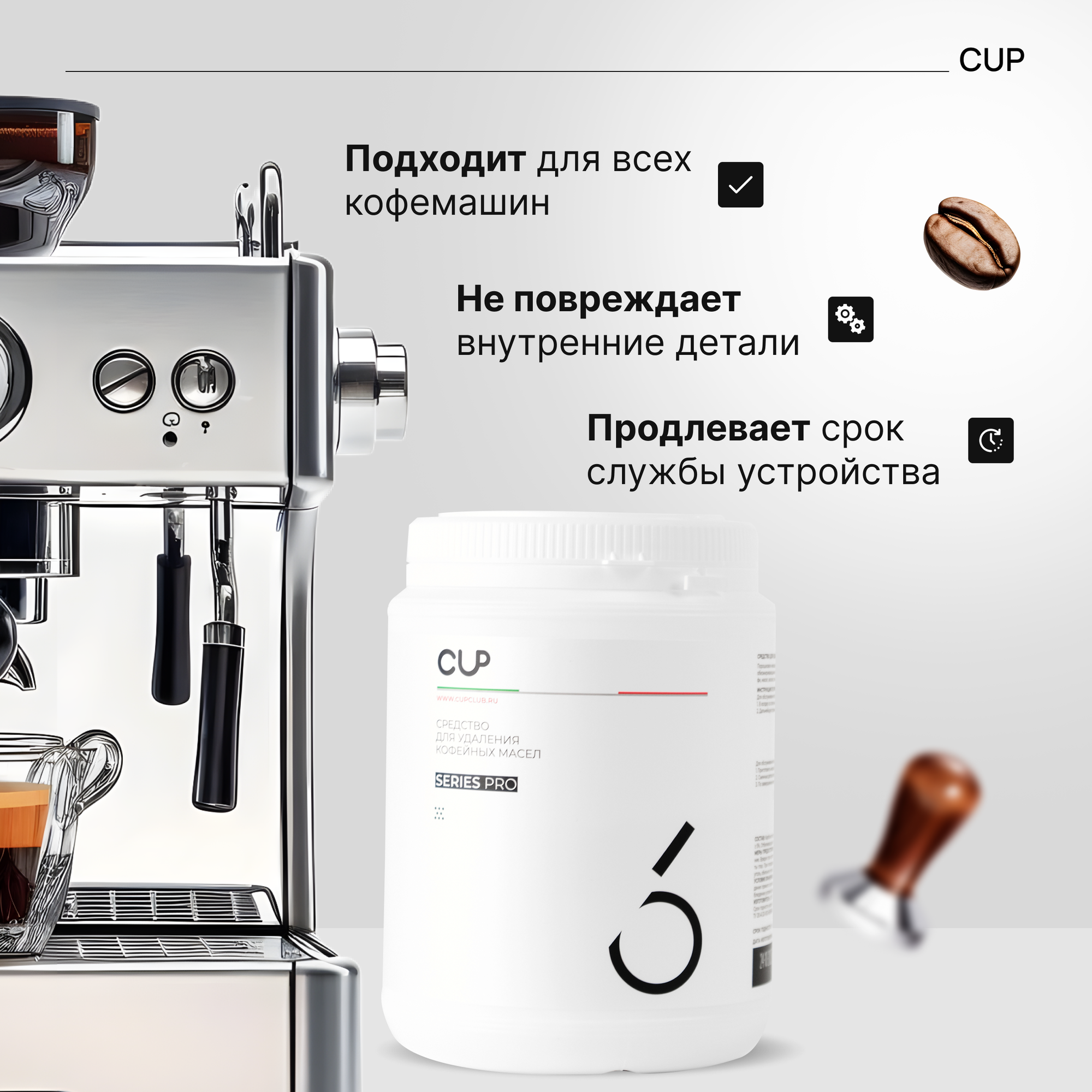 Средство для чистки кофемашины от кофейных масел CUP 1 кг