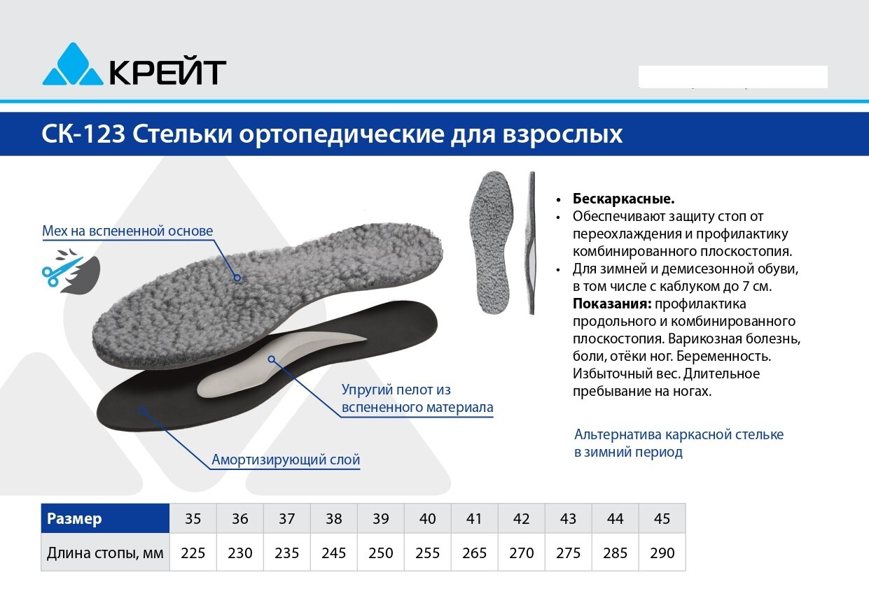 Изображение Стельки ортопедические зимние бескаркасные при плоскостопии, Крейт, размер 37