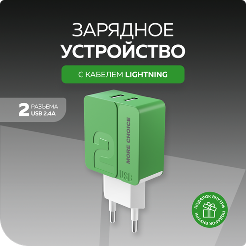 Сетевое зарядное устройство 2USB 2.4A в комплекте с кабелем Apple 8-pin More choice NC46i 1м Green сетевое зарядное устройство more choice nc46i green