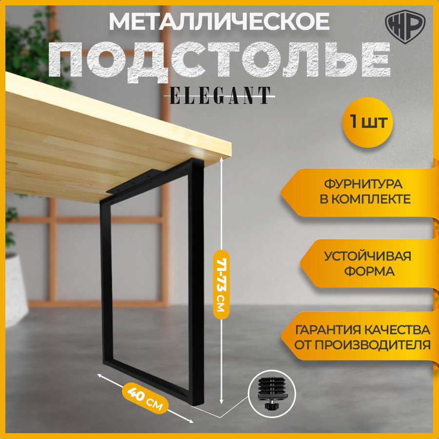 Подстолье (опора) ELEGANT для стола из металла в стиле Лофт 40x71-73 см/ 1 шт/ Черное / ножки для стола мебельные регулируемые