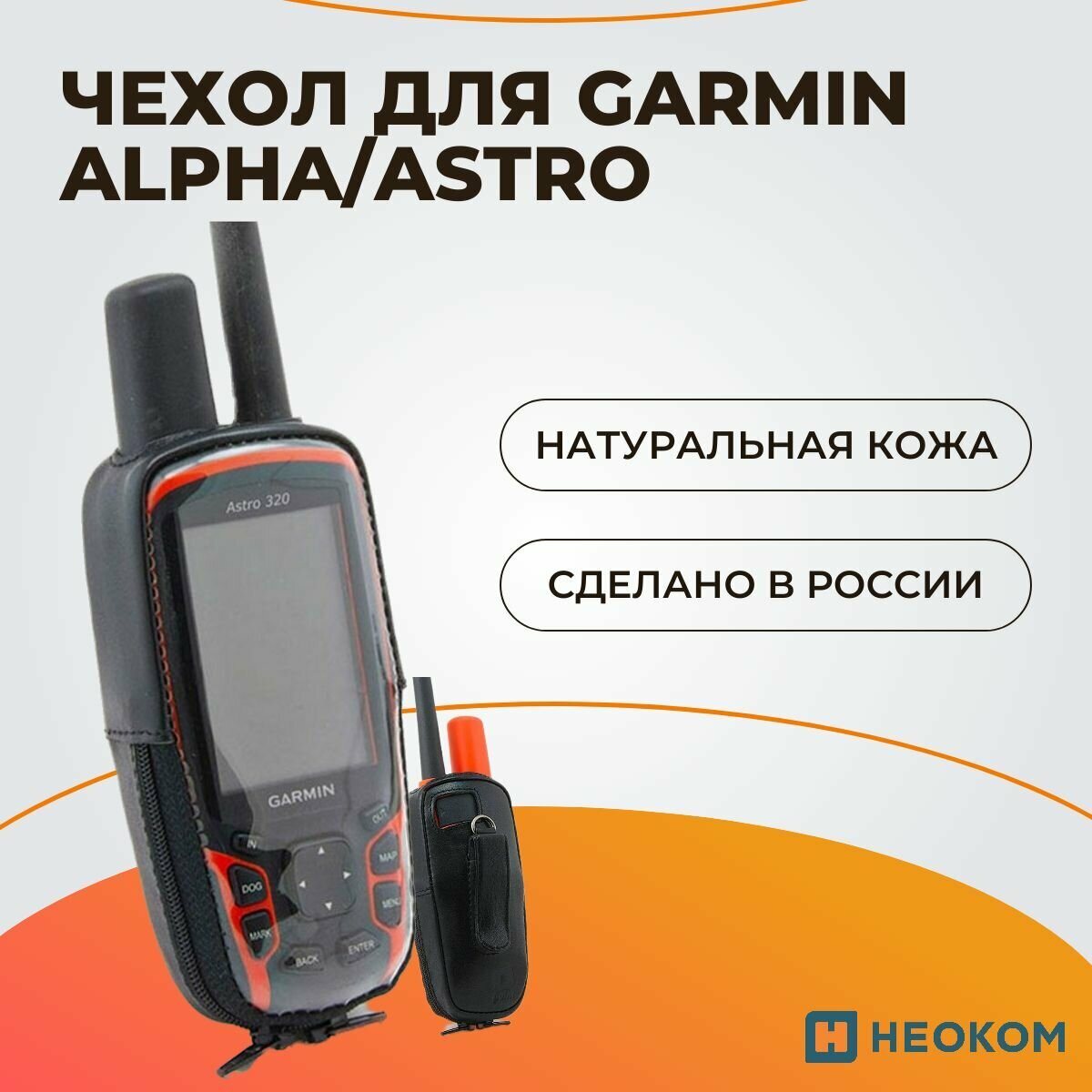 Чехол для Garmin Alpha 50/Astro 320/430 с креплением на ремень и окном для зарядки