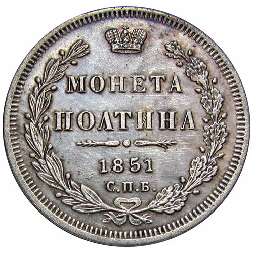 Полтина 1851 СПБ ПА копия