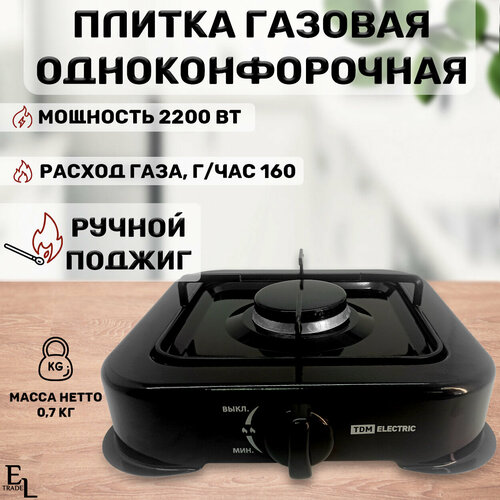 Газовая плита одноконфорочная черная 300х280х90 мм 2200 Вт 116500₽