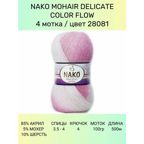Пряжа Nako Mohair Delicate Colorflow: 28081 (белый, розовый), 4 шт 500 м 100 г, 85% акрил, 10% шерсть, 5% мохер