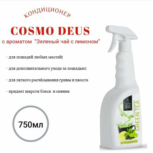 Кондиционер для лошадей Зелёный чай с лимоном 750мл Cosmo Deus 980₽