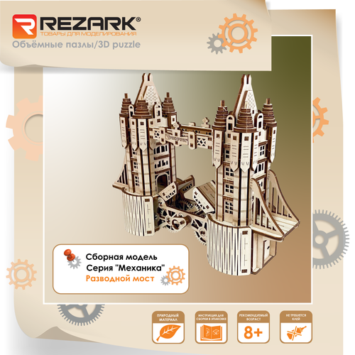 Пазл 3D REZARK MGR-9 Серия Механика фанера Разводной мост