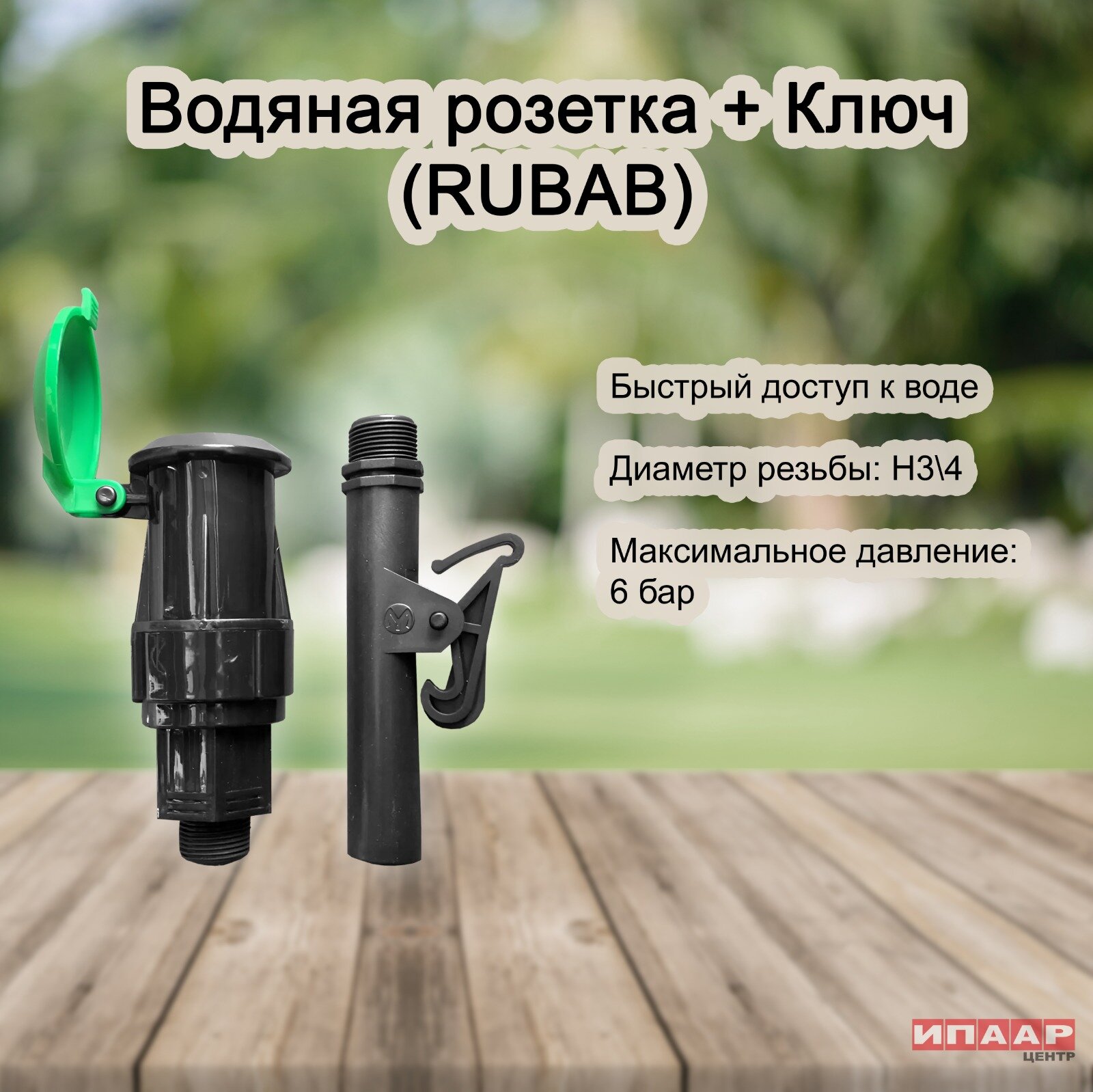 Водяная розетка с наружной резьбой 3/4" и ключом (RUBAB)