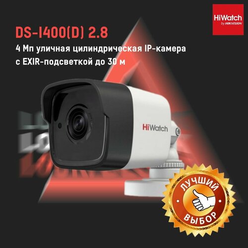 DS-I400(D)(2.8mm) Hiwatch IP-камера
