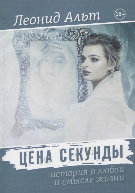 Цена секунды. История о любви и смысле жизни - фото №1