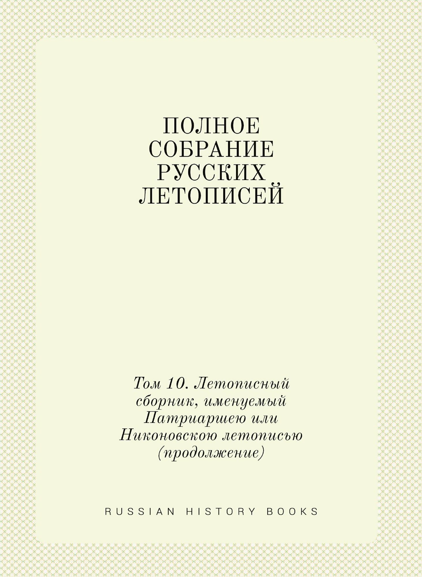 Полное собрание русских летописей. Том 10. Летописный сборник, именуемый Патриаршею или Никоновскою летописью (продолжение)