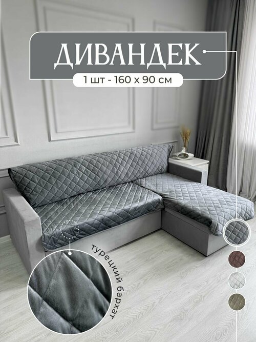 Накидка на диван и кресло 90х160 см, IRISHOME, графит, устойчив к загрязнениям и влаги