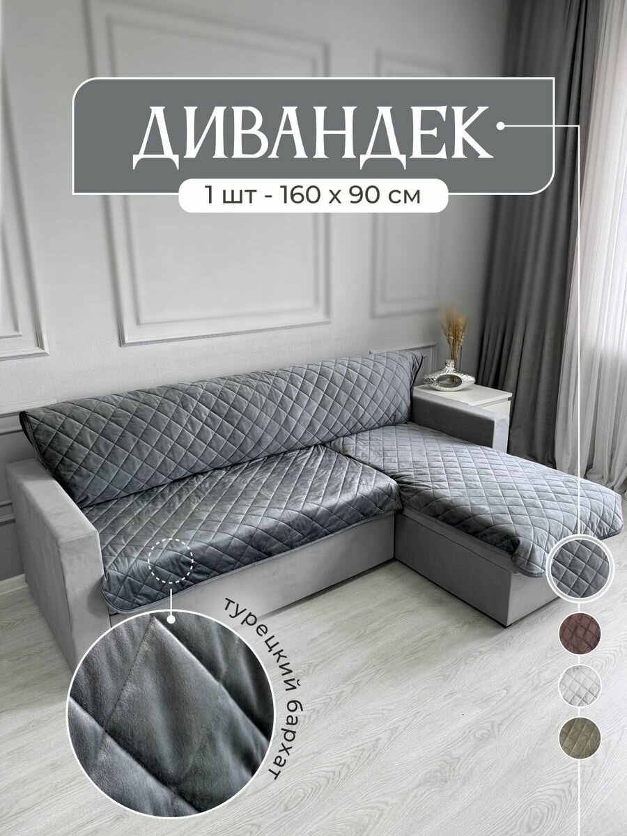 Накидка на диван и кресло 90х160 см, IRISHOME, графит, устойчив к загрязнениям и влаги