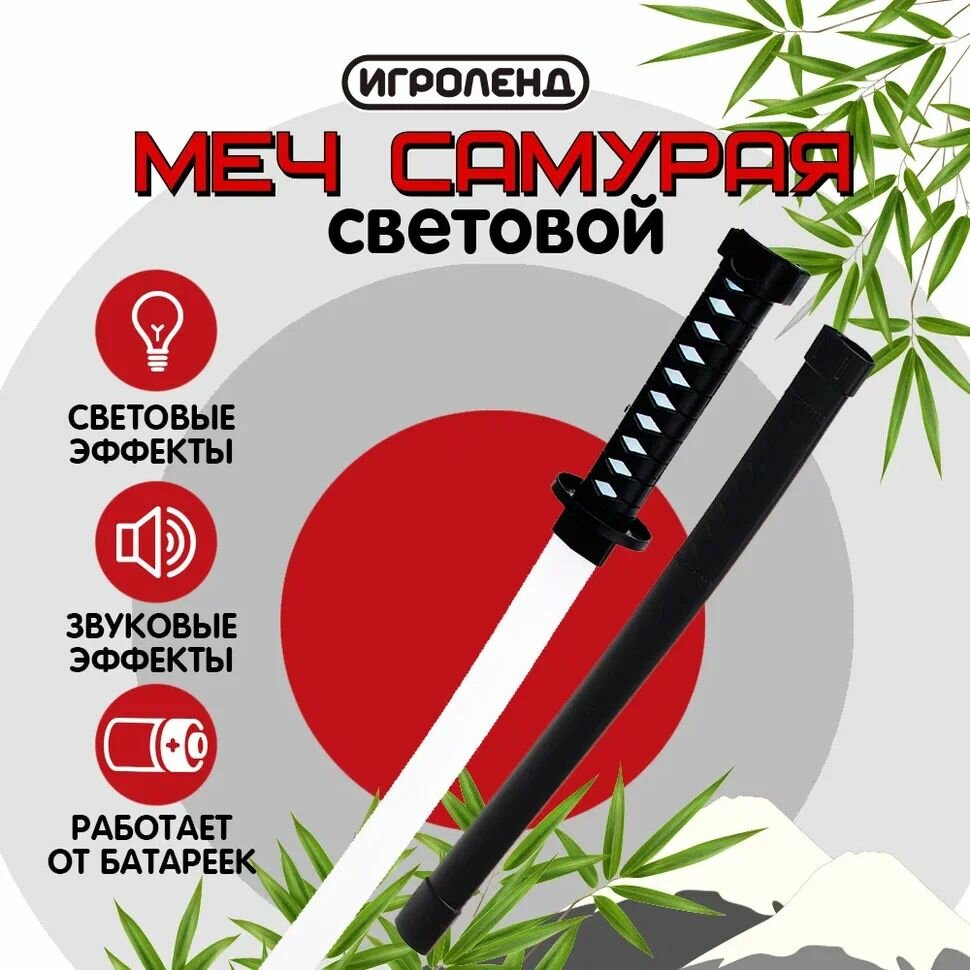 "Меч самурая" световой, пластик ABS, свет, звук, 3х1,5АА, 67х7х7 см