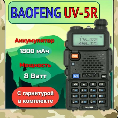 Рация портативная Baofeng радиостанция UV-5R 8 W 3 режима мощности 240000₽