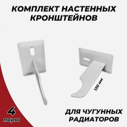 Изображение товара Кронштейн для чугунных радиаторов Ogint - 130 мм (8 шт.)