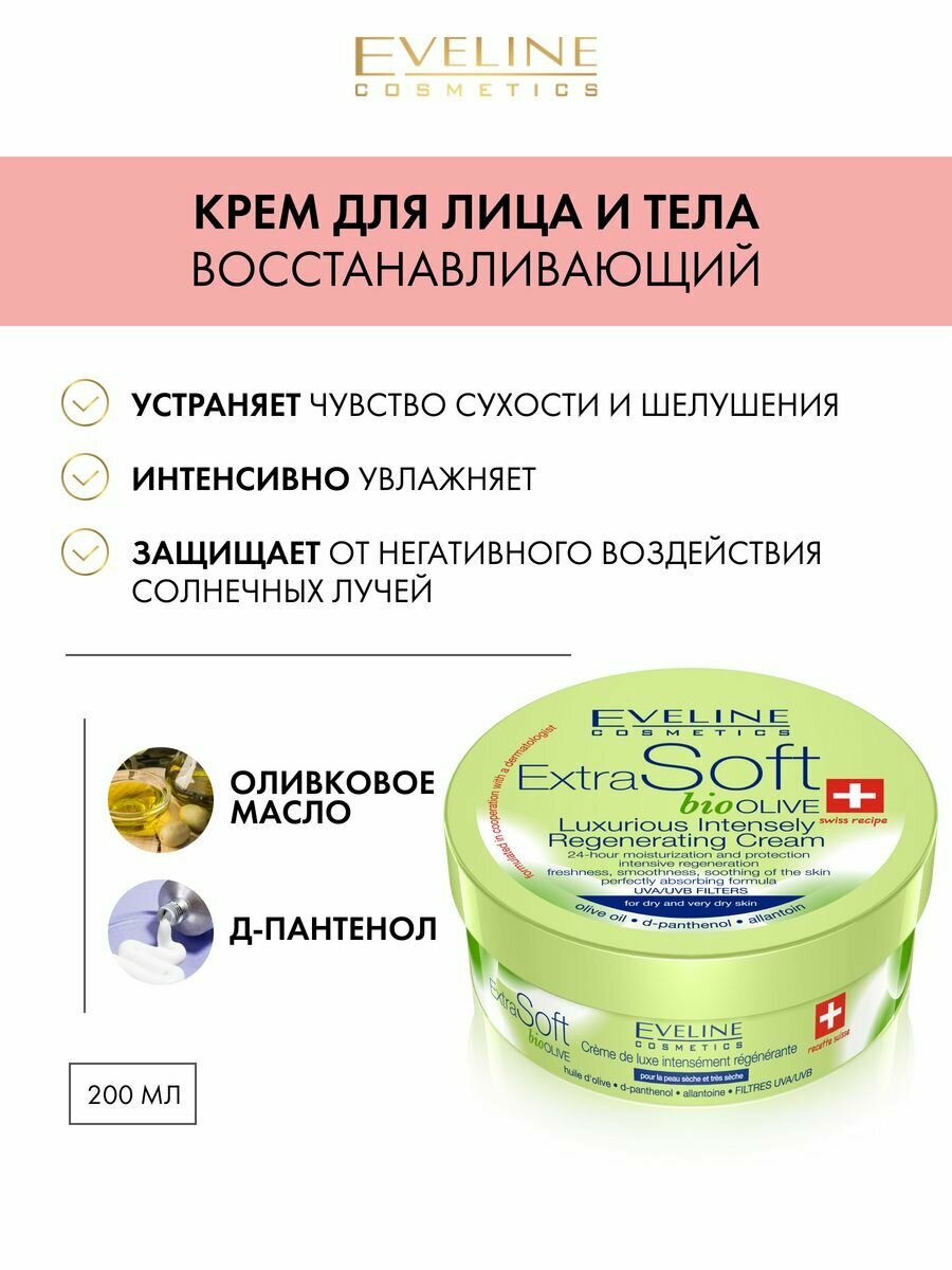 Восстанавливающий крем для лица и тела серии Extra Soft 200мл