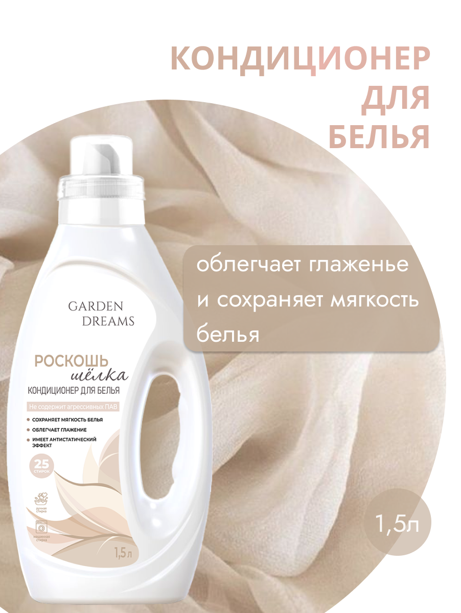 фото Кондиционер д/белья "Garden Dreams" Цветочный букет 1.5