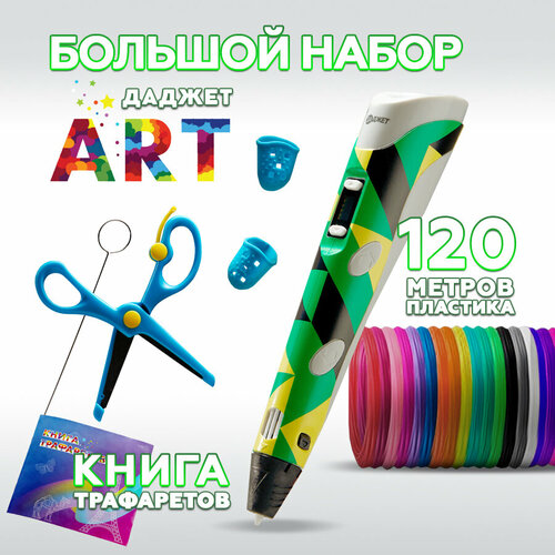 фото 3d ручка даджет art с набором пластика pla 120 м (24 цвета по 5 метров) и трафаретами, 3д ручка, для детей творчество