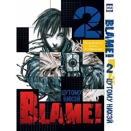 Манга Blame! Том 2 набор манга blame том 1 закладка i m an anime person магнитная 6 pack