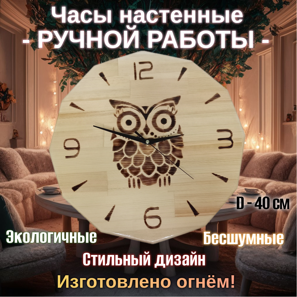 Настенные часы ручной работы "Сова мудрая" 40*40*2 см