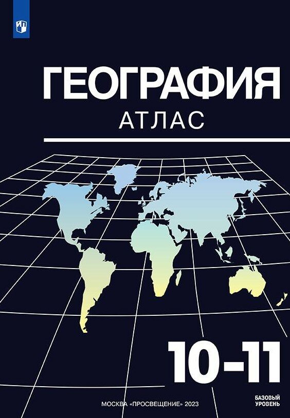 География. Атлас. 10-11 классы