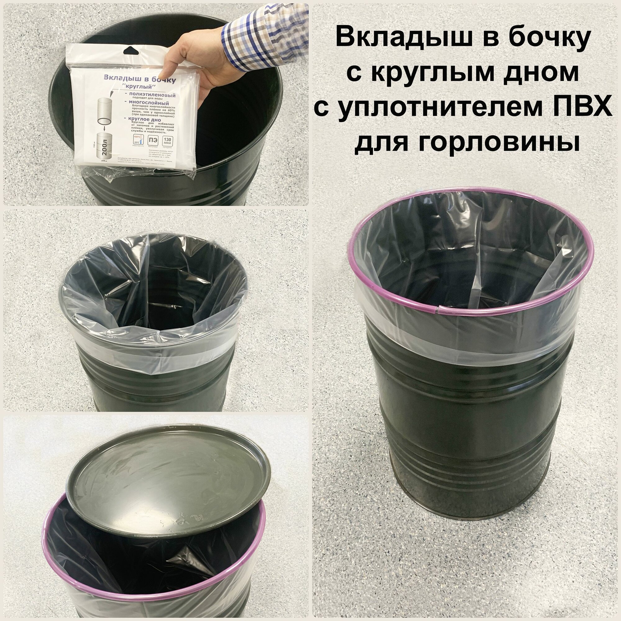 Вкладыш в бочку с круглым дном с уплотнителем ПВХ для горловины
