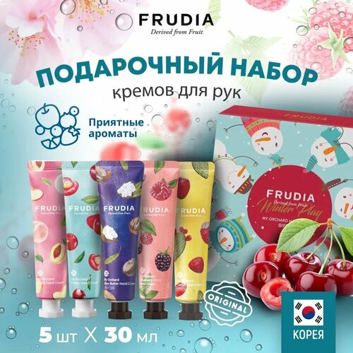 FRUDIA Подарочный набор кремов для рук Зимняя коллекция Winter Play My Orchard Hand Cream Gift Set, 5*30г grape seed carrier essential oil grape seed oil aromatherapy carrier oil 30 ml