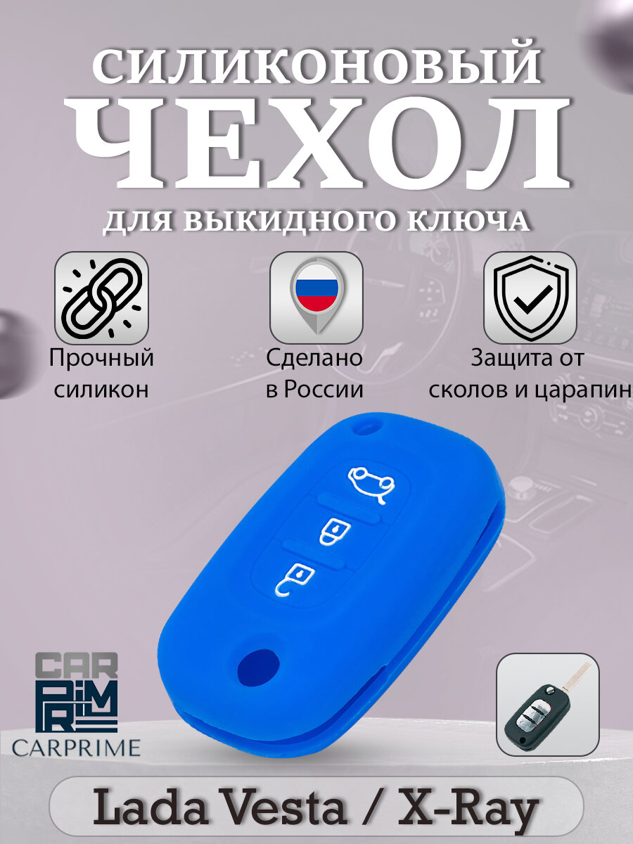 фото Чехол силиконовый Carprime для выкидного ключа Лада Веста (Цвет серый)