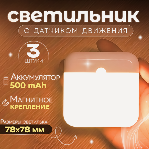 Изображение товара Светодиодный ночник 3 штуки, датчик движения, магнитное крепление, белый цвет, 7,8х7,8 см