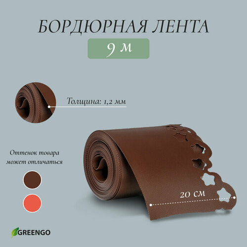 Лента бордюрная, 0.2 × 9 м, толщина 1.2 мм, пластиковая, фигурная, коричневая, микс, Greengo бордюрная садовая лента verto 20 см x 9 м коричневая 15g515