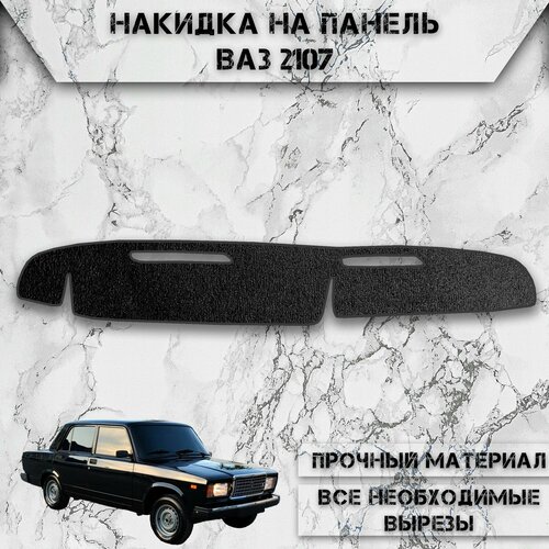 Накидка на панель приборов для Vaz Lada / ВАЗ Лада 2107 ворсовая