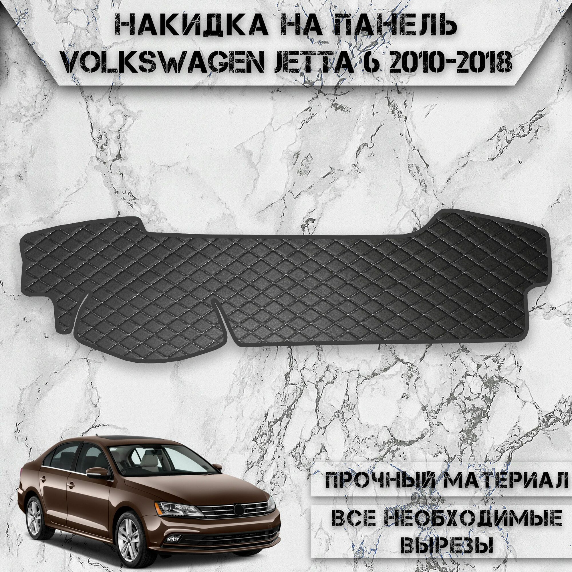 Накидка на панель приборов для Фольцваген Джетта / Volkswagen Jetta 6 2010-2018 Г. В. из Экокожи Чёрная с белой строчкой
