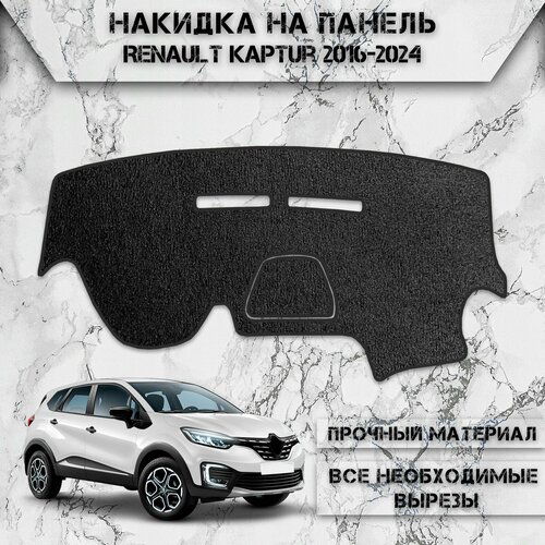 Накидка на панель приборов для Рено Каптюр / Renault Kaptur 2016-2024 Г. В. Ворсовая