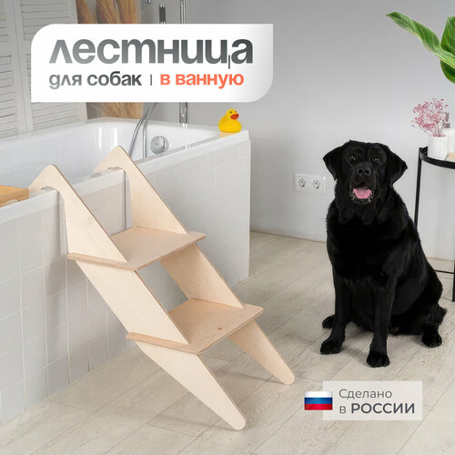 Лестница BEDFORPET в ванную, для собак, березовая фанера, до 50кг