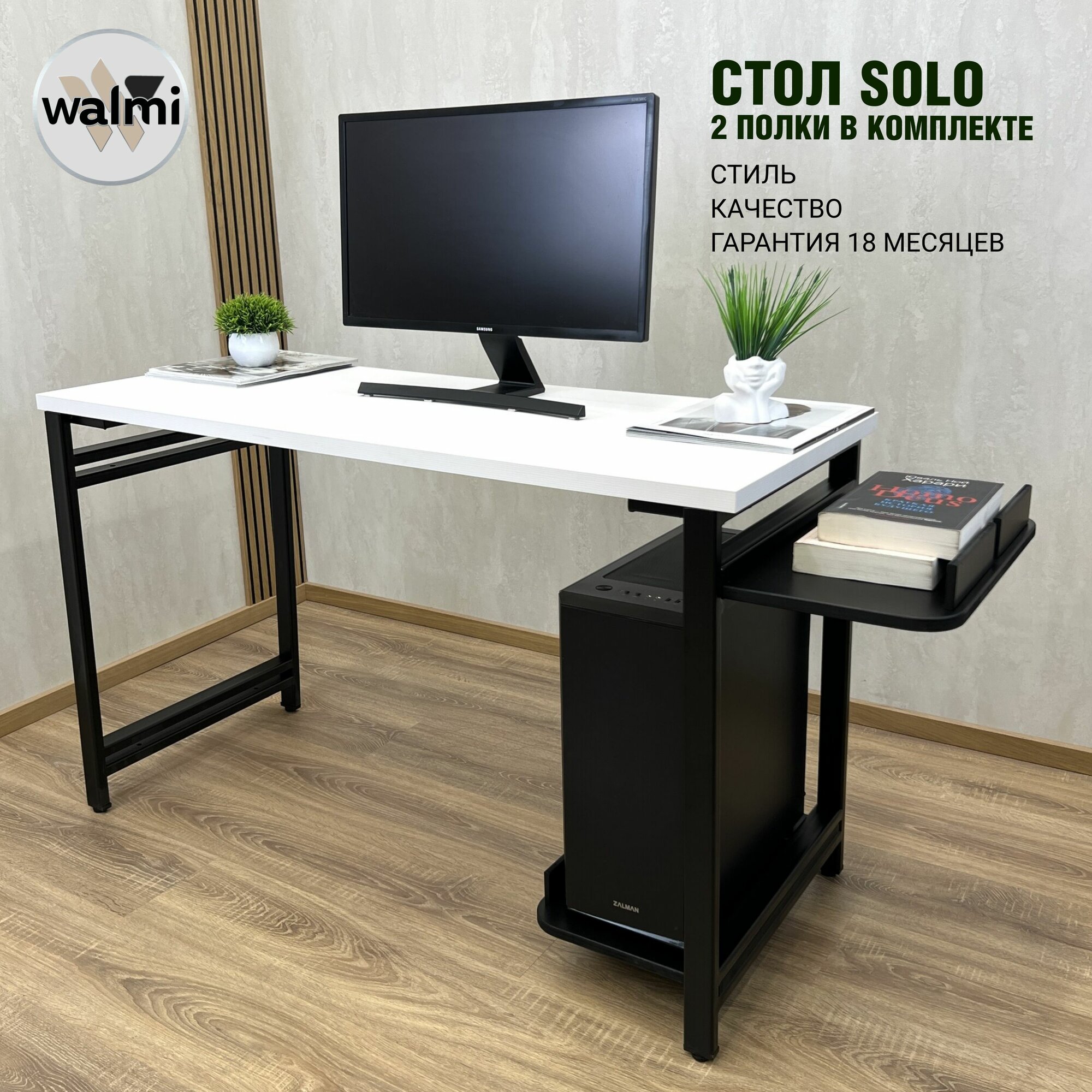 Компьютерный стол с полкой под системный блок (2шт) WALMI SOLO 115х60х75 (белый), письменный стол LOFT, ножки металл.
