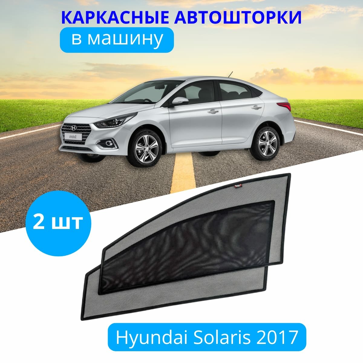 Шторки для автомобиля HYUNDAI Solaris с 2017/Solaris HS, передние, на встроенных магнитах, с затемнением 90-95% от "Тачкин Гардероб"